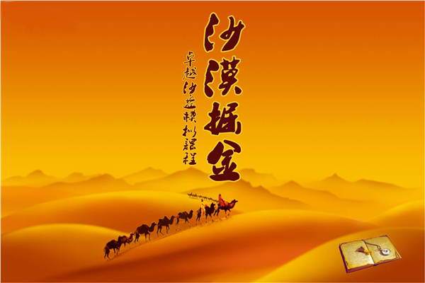 沙漠掘金