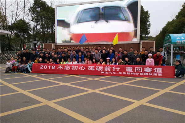 神龙汽车公司九真山团建活动