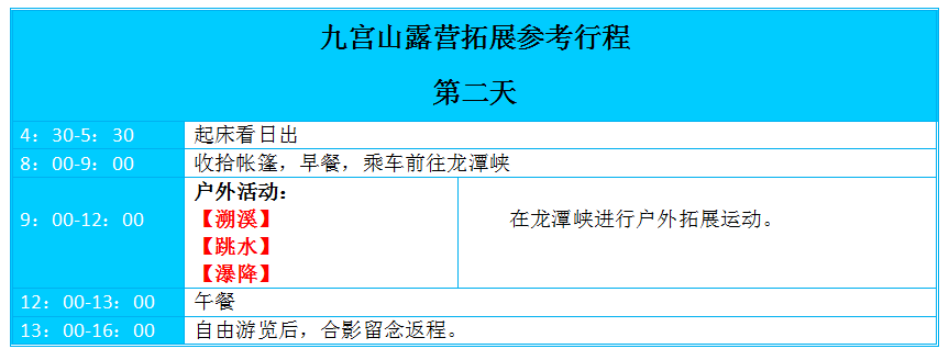 九宫山露营，武汉露营，武汉拓展，武汉户外拓展