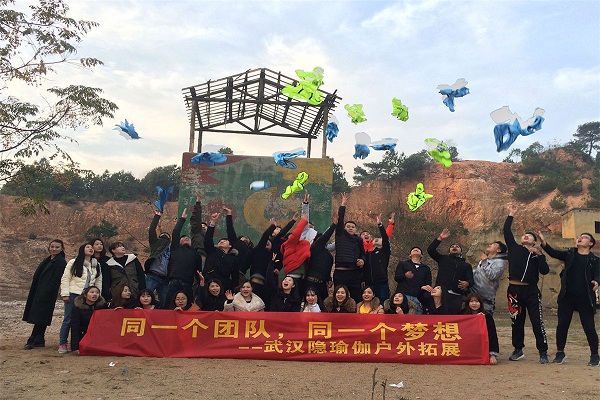 武汉隐瑜伽九真山户外拓展 武汉隐瑜伽九真山户外拓展