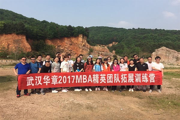 武汉华章2017MBA精英团队拓展训练营