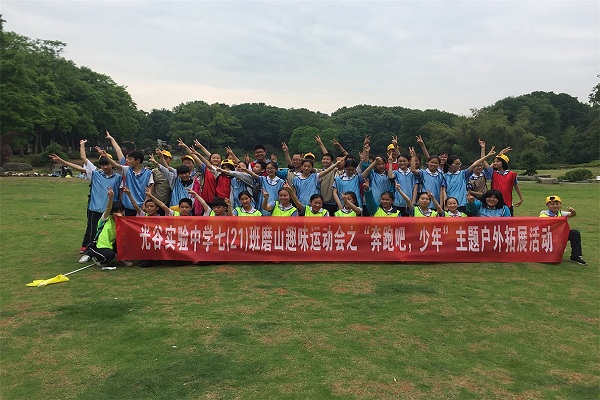 光谷实验中学磨山趣味运动会
