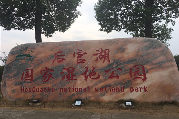 后官湖湿地公园
